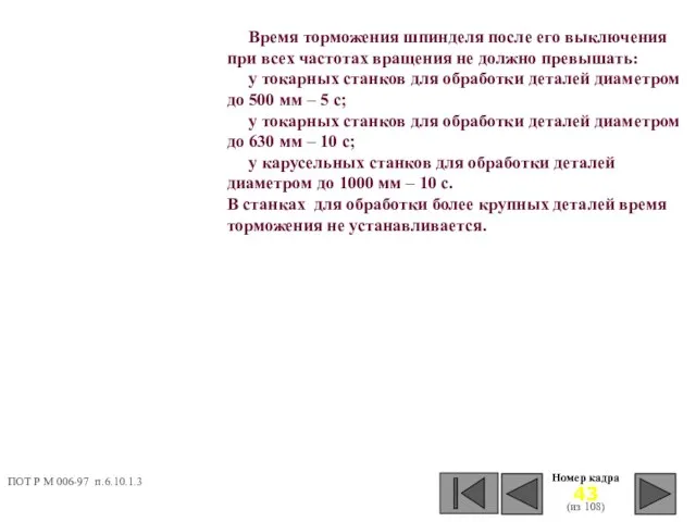 Номер кадра (из 108) Время торможения шпинделя после его выключения при всех