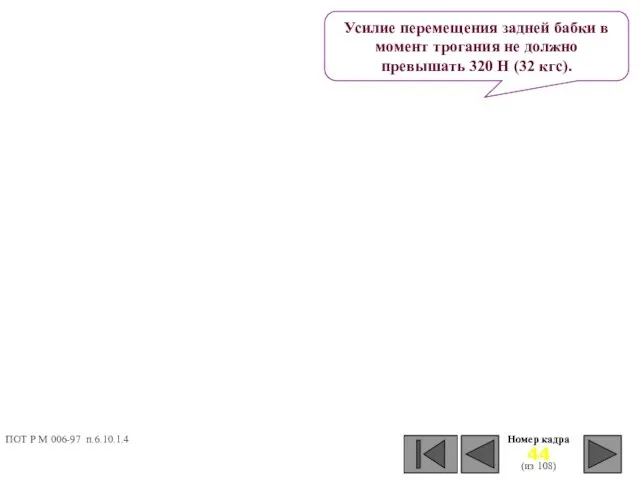 Номер кадра (из 108) Усилие перемещения задней бабки в момент трогания не