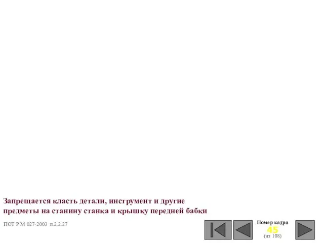 Запрещается класть детали, инструмент и другие предметы на станину станка и крышку