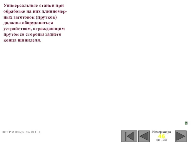 Универсальные станки при обработке на них длинномер-ных заготовок (прутков) должны оборудоваться устройством,