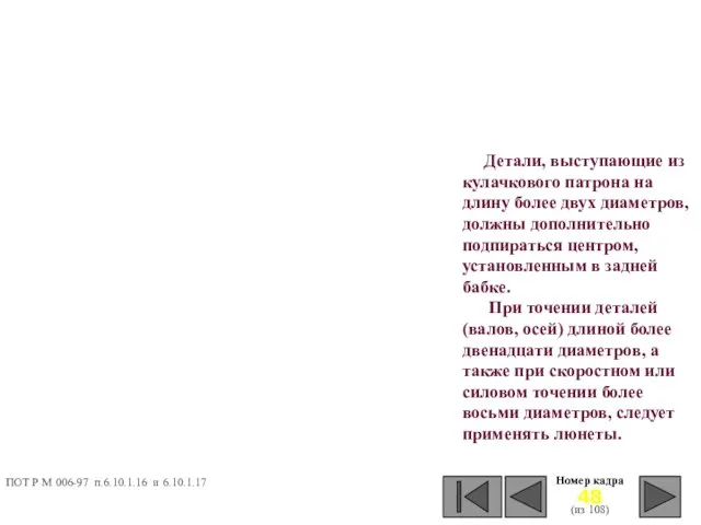 Детали, выступающие из кулачкового патрона на длину более двух диаметров, должны дополнительно