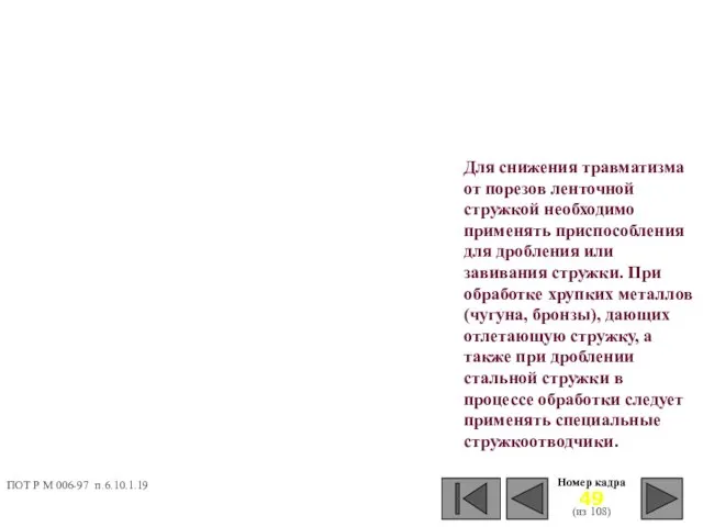 Для снижения травматизма от порезов ленточной стружкой необходимо применять приспособления для дробления