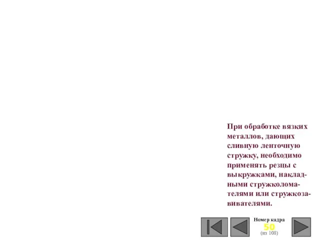 При обработке вязких металлов, дающих сливную ленточную стружку, необходимо применять резцы с