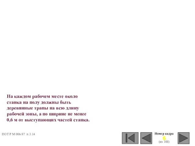 Номер кадра (из 108) На каждом рабочем месте около станка на полу