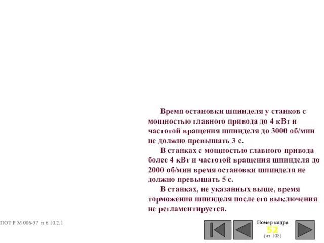 Номер кадра (из 108) Время остановки шпинделя у станков с мощностью главного