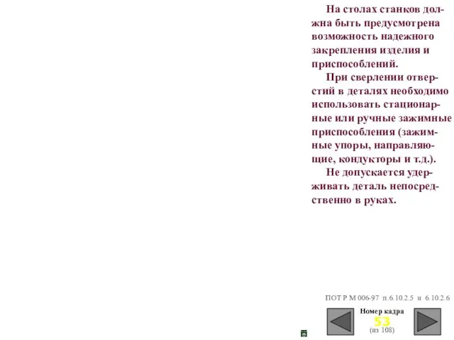 На столах станков дол-жна быть предусмотрена возможность надежного закрепления изделия и приспособлений.