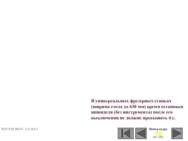 Номер кадра (из 108) В универсальных фрезерных станках (ширина стола до 630