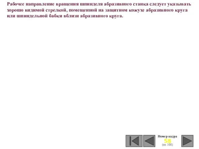 Номер кадра (из 108) Рабочее направление вращения шпинделя абразивного станка следует указывать