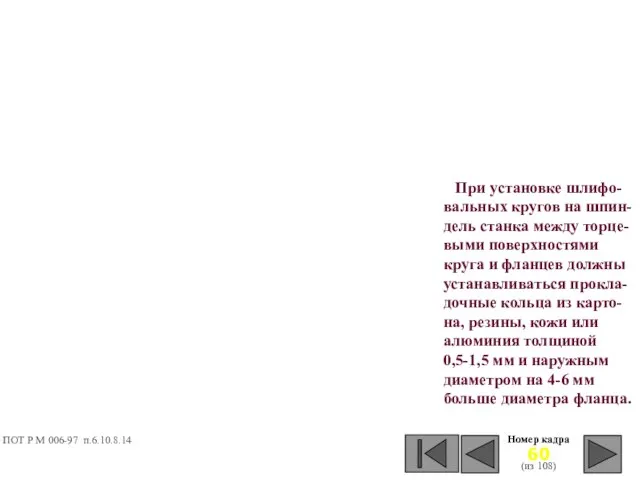 При установке шлифо-вальных кругов на шпин-дель станка между торце-выми поверхностями круга и