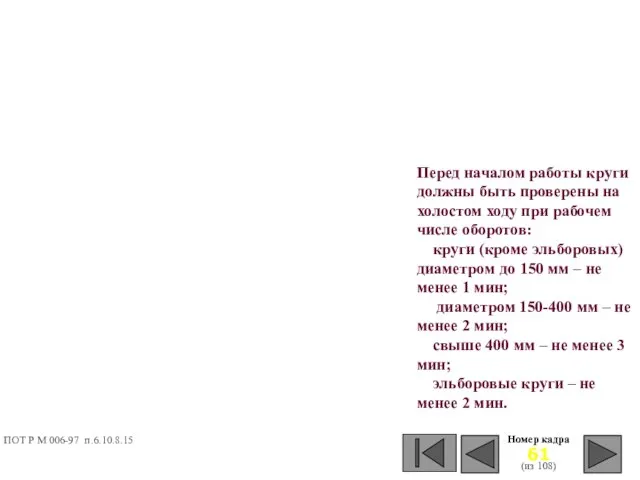 Перед началом работы круги должны быть проверены на холостом ходу при рабочем