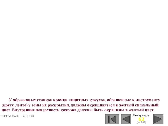 У абразивных станков кромки защитных кожухов, обращенные к инструменту (кругу, ленте) у