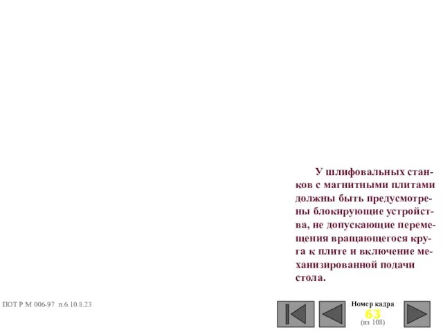 Номер кадра (из 108) У шлифовальных стан-ков с магнитными плитами должны быть