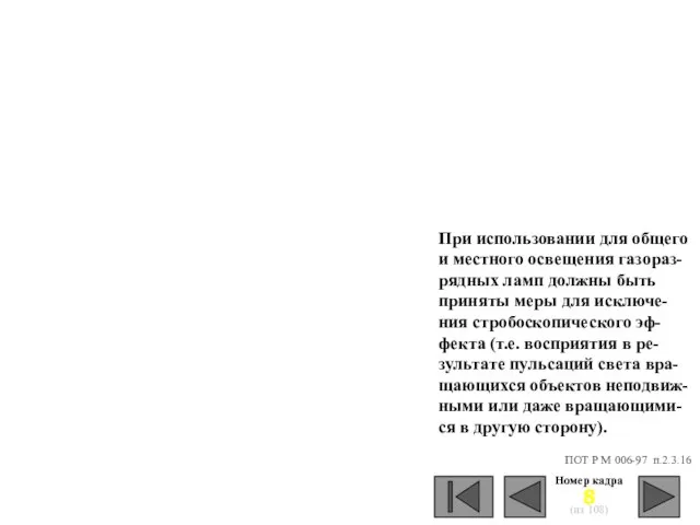 Номер кадра (из 108) При использовании для общего и местного освещения газораз-рядных