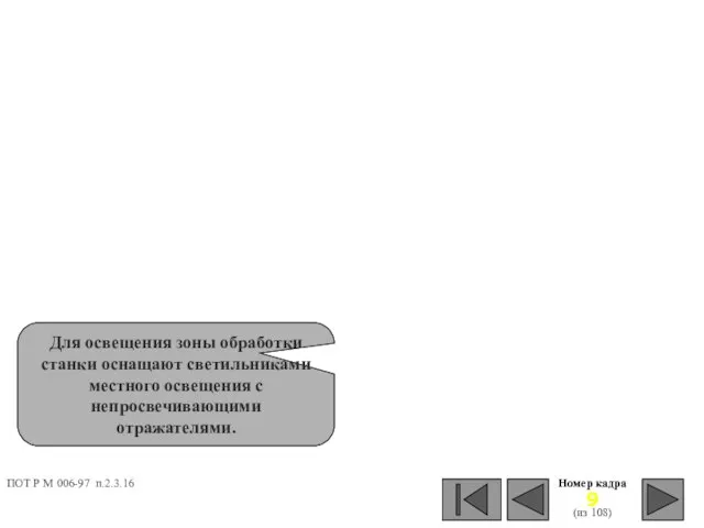 Номер кадра (из 108) Для освещения зоны обработки станки оснащают светильниками местного