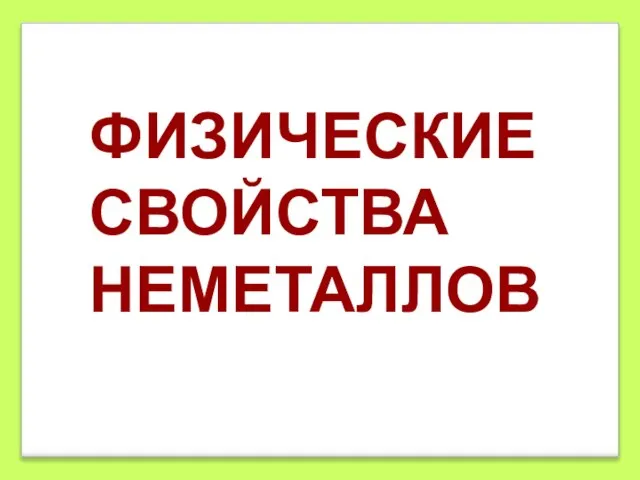 ФИЗИЧЕСКИЕ СВОЙСТВА НЕМЕТАЛЛОВ