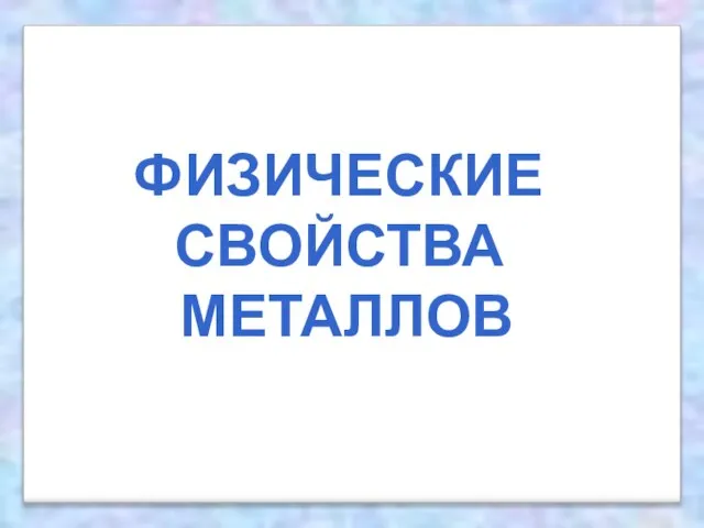 ФИЗИЧЕСКИЕ СВОЙСТВА МЕТАЛЛОВ