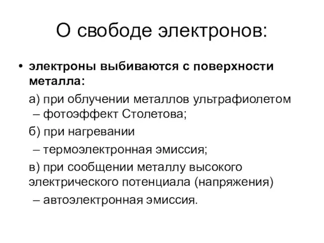 О свободе электронов: электроны выбиваются с поверхности металла: а) при облучении металлов