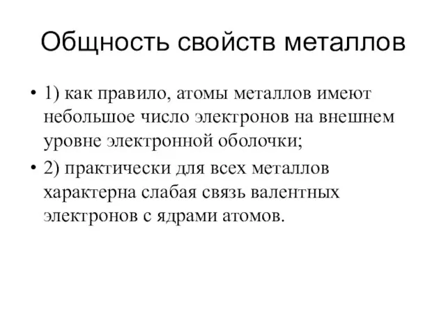 Общность свойств металлов 1) как правило, атомы металлов имеют небольшое число электронов