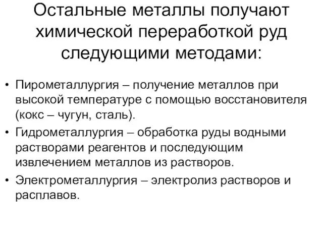 Остальные металлы получают химической переработкой руд следующими методами: Пирометаллургия – получение металлов