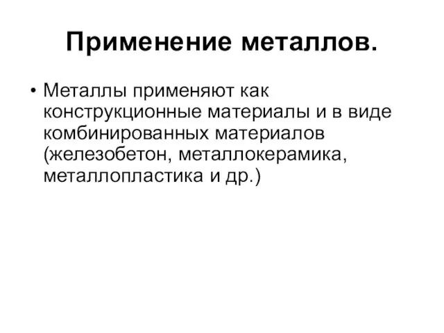 Применение металлов. Металлы применяют как конструкционные материалы и в виде комбинированных материалов