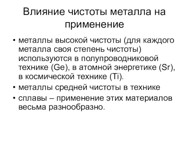 Влияние чистоты металла на применение металлы высокой чистоты (для каждого металла своя