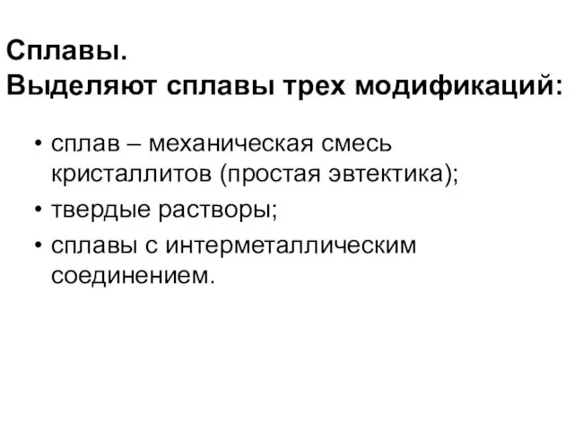 Сплавы. Выделяют сплавы трех модификаций: сплав – механическая смесь кристаллитов (простая эвтектика);