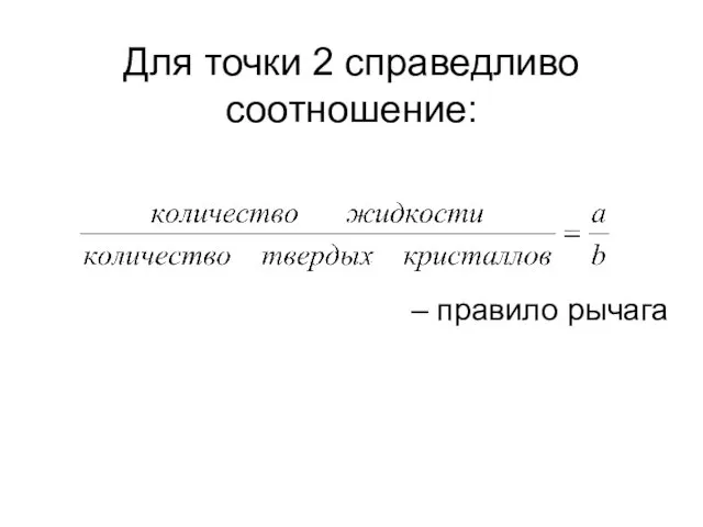 Для точки 2 справедливо соотношение: – правило рычага