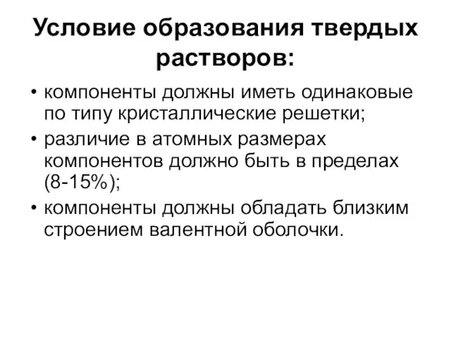 Условие образования твердых растворов: компоненты должны иметь одинаковые по типу кристаллические решетки;