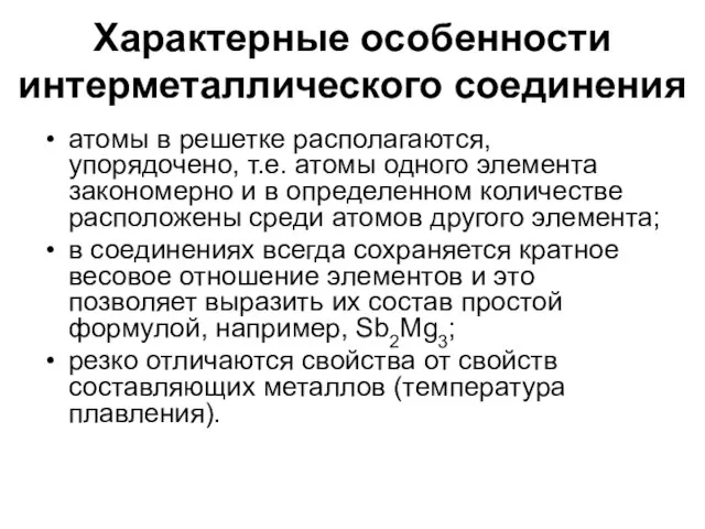 Характерные особенности интерметаллического соединения атомы в решетке располагаются, упорядочено, т.е. атомы одного