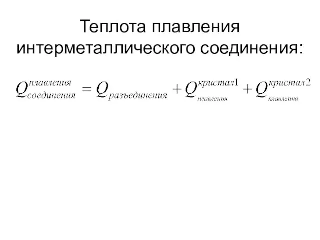 Теплота плавления интерметаллического соединения: