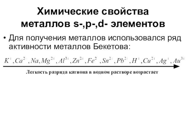 Химические свойства металлов s-,p-,d- элементов Для получения металлов использовался ряд активности металлов