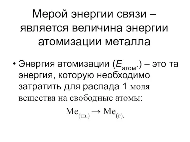 Мерой энергии связи – является величина энергии атомизации металла Энергия атомизации (Еатом.)