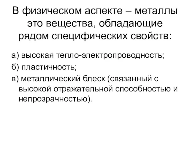 а) высокая тепло-электропроводность; б) пластичность; в) металлический блеск (связанный с высокой отражательной