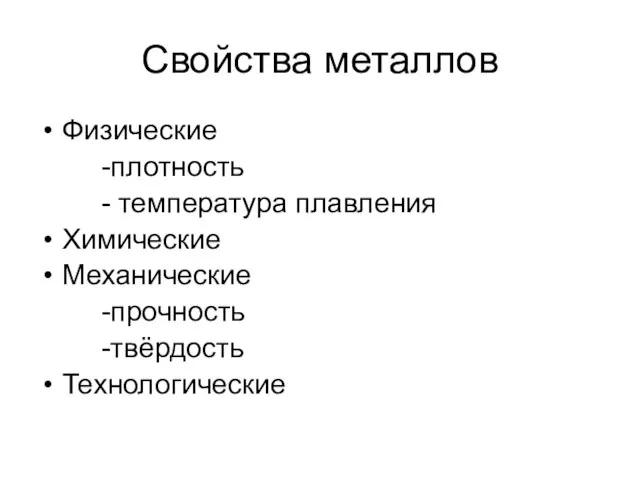 Свойства металлов Физические -плотность - температура плавления Химические Механические -прочность -твёрдость Технологические