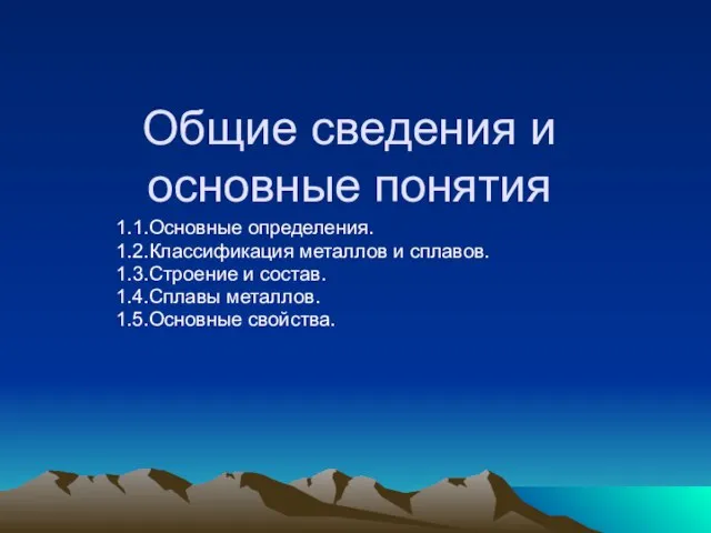 Общие сведения и основные понятия 1.1.Основные определения. 1.2.Классификация металлов и сплавов. 1.3.Строение