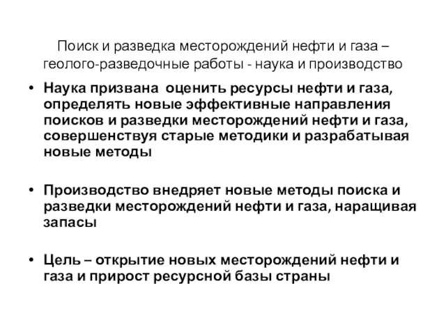 Поиск и разведка месторождений нефти и газа – геолого-разведочные работы - наука