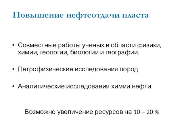 Совместные работы ученых в области физики, химии, геологии, биологии и географии. Петрофизические