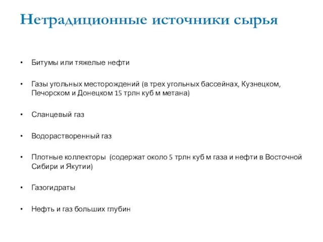 Битумы или тяжелые нефти Газы угольных месторождений (в трех угольных бассейнах, Кузнецком,