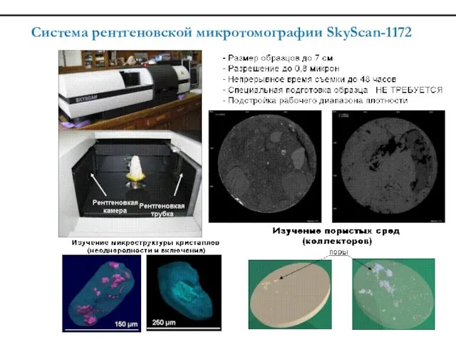 Система рентгеновской микротомографии SkyScan-1172