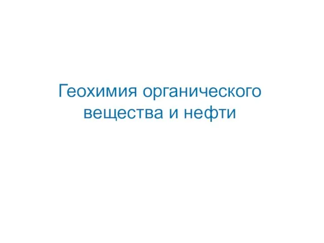 Геохимия органического вещества и нефти