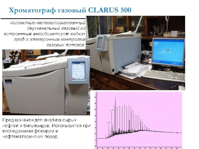 Хроматограф газовый CLARUS 500