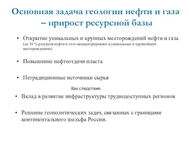 Как следствие: Вклад в развитие инфраструктуры труднодоступных регионов Решение геополитических задач, связанных