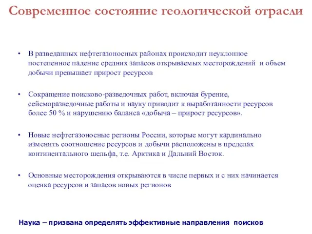 Наука – призвана определять эффективные направления поисков В разведанных нефтегазоносных районах происходит