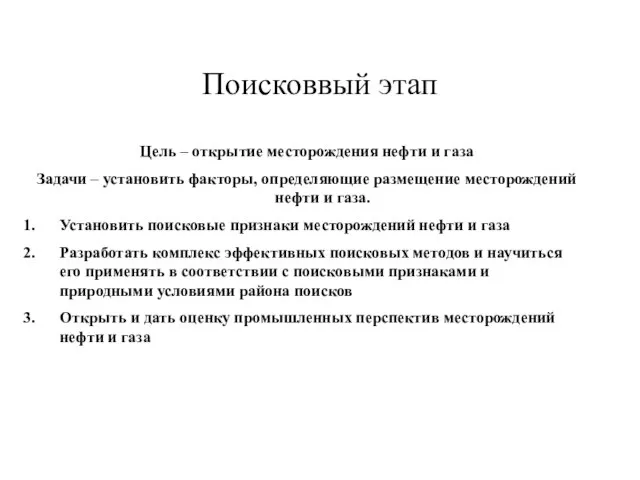 Поисковвый этап Цель – открытие месторождения нефти и газа Задачи – установить