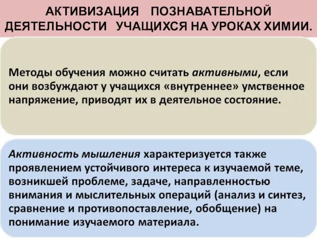 АКТИВИЗАЦИЯ ПОЗНАВАТЕЛЬНОЙ ДЕЯТЕЛЬНОСТИ УЧАЩИХСЯ НА УРОКАХ ХИМИИ.