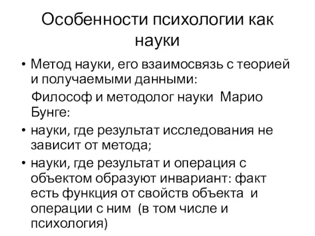 Особенности психологии как науки Метод науки, его взаимосвязь с теорией и получаемыми