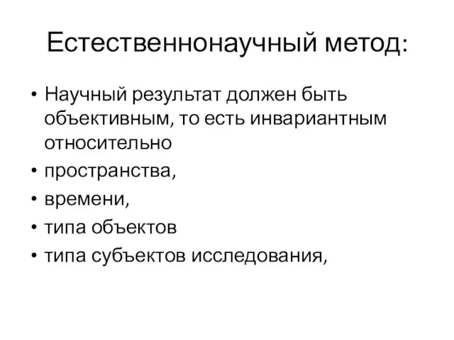 Естественнонаучный метод: Научный результат должен быть объективным, то есть инвариантным относительно пространства,