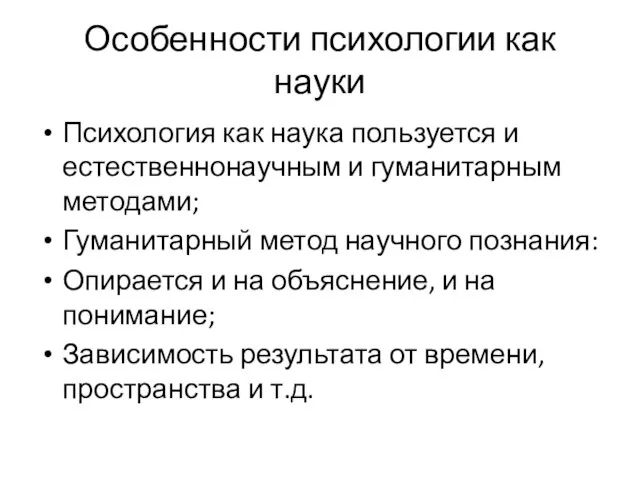 Особенности психологии как науки Психология как наука пользуется и естественнонаучным и гуманитарным