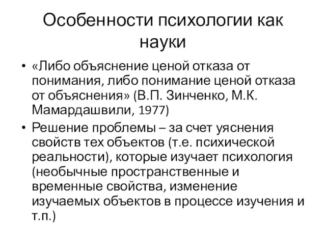 Особенности психологии как науки «Либо объяснение ценой отказа от понимания, либо понимание