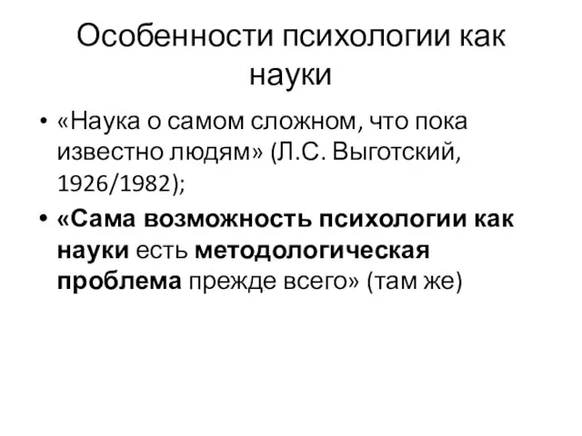 Особенности психологии как науки «Наука о самом сложном, что пока известно людям»